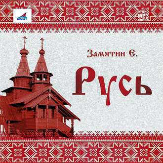 Обложка книги «Русь (сборник)»