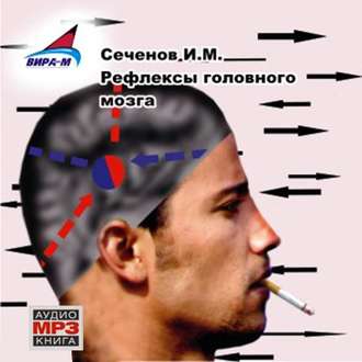 Обложка книги «Рефлексы головного мозга»