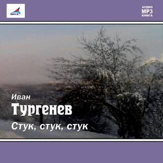 Обложка книги «Стук! Стук! Стук! (рассказ)»
