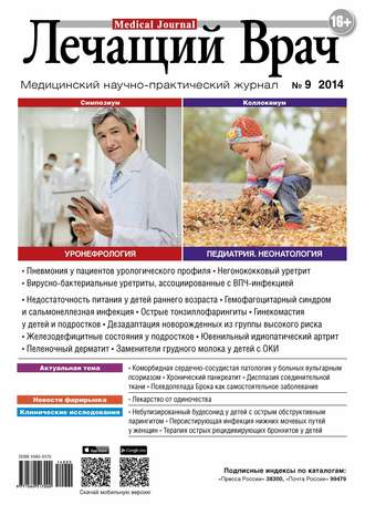 Обложка книги «Журнал «Лечащий Врач» №09/2014»