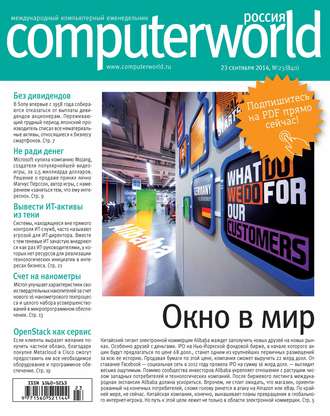 Обложка книги «Журнал Computerworld Россия №23/2014»