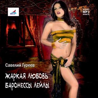 Обложка книги «Жаркая любовь баронессы Лейлы»