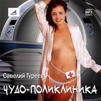 Обложка книги «Чудо-поликлиника»