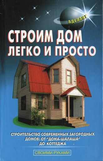 Обложка книги «Строим дом легко и просто»