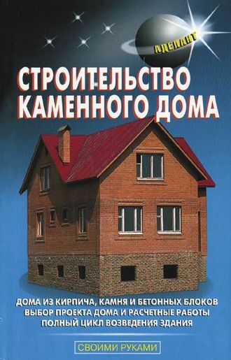 Обложка книги «Строительство каменного дома»