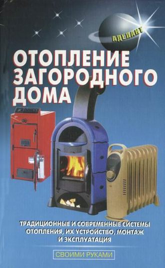 Обложка книги «Отопление загородного дома»