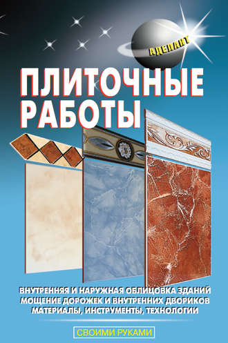 Обложка книги «Плиточные работы»