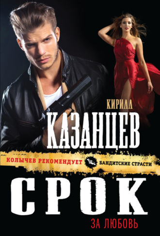 Обложка книги «Срок за любовь»