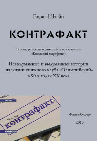 Обложка книги «Контрафакт»