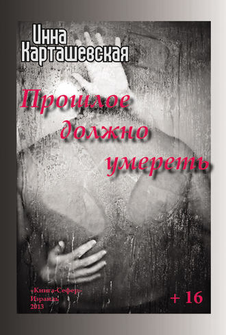 Обложка книги «Прошлое должно умереть»