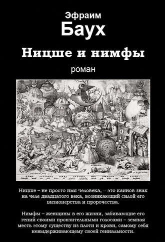 Обложка книги «Ницше и нимфы»