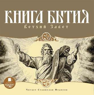 Обложка книги «Книга Бытия. Ветхий Завет»