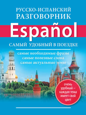 Обложка книги «Русско-испанский разговорник»
