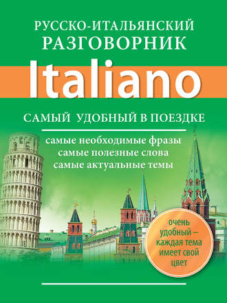 Обложка книги «Русско-итальянский разговорник»