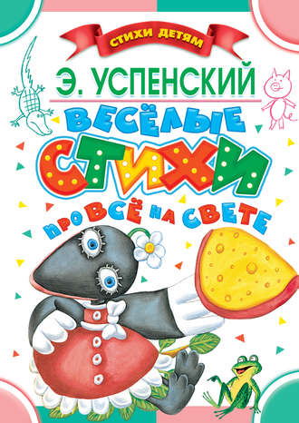 Обложка книги «Весёлые стихи про всё на свете»
