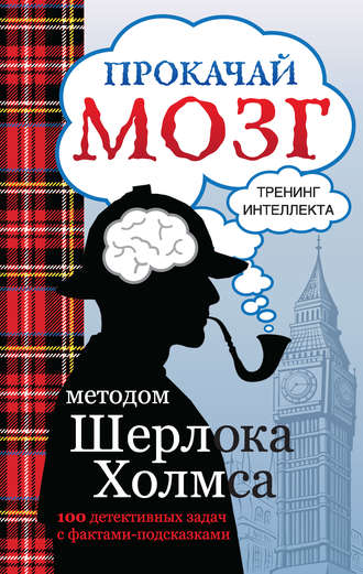 Группа авторов. Прокачай мозг методом Шерлока Холмса