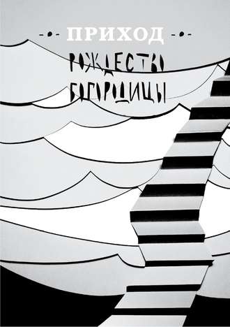 Обложка книги «Приход № 10 (сентябрь 2014). Рождество Богородицы»