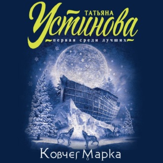 Обложка книги «Ковчег Марка»