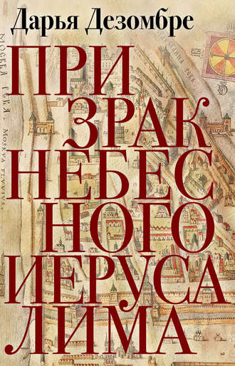 Обложка книги «Призрак Небесного Иерусалима»
