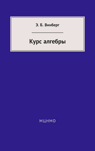Обложка книги «Курс алгебры»