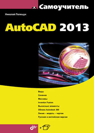 Николай Полещук. Самоучитель AutoCAD 2013