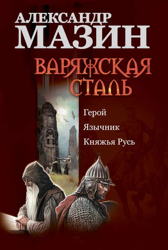 Обложка книги «Варяжская сталь: Герой. Язычник. Княжья Русь»