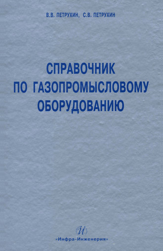 Обложка книги «Справочник по газопромысловому оборудованию»