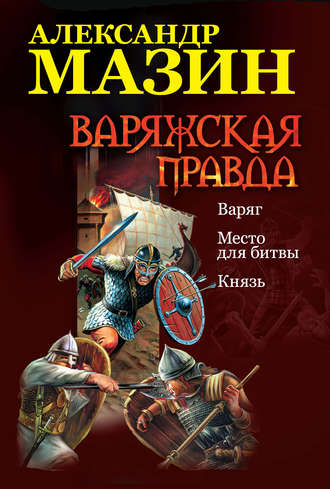 Обложка книги «Варяжская правда: Варяг. Место для битвы. Князь»