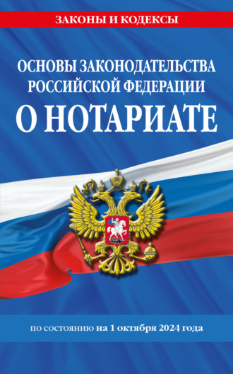 Группа авторов. Основы законодательства Российской Федерации о нотариате по состоянию на 1 октября 2024 года.