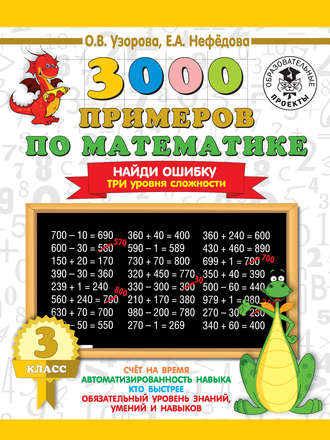 Обложка книги «3000 примеров по математике. 3 класс. Найди ошибку. Три уровня сложности»