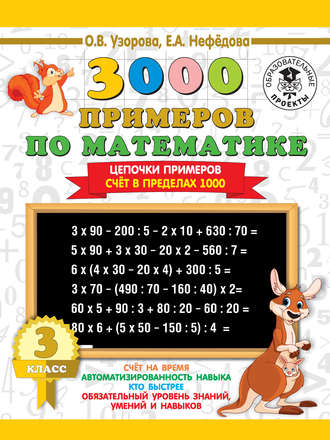 Обложка книги «3000 примеров по математике. 3 класс. Цепочки примеров. Счёт в пределах 1000»