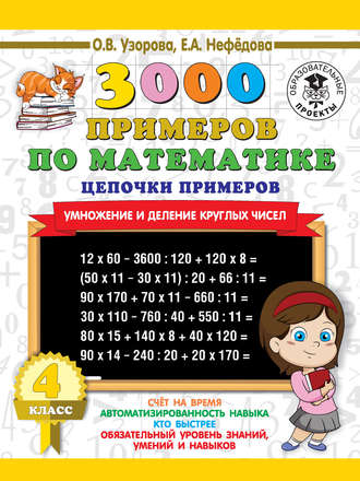 Обложка книги «3000 примеров по математике. 4 класс. Цепочки примеров. Умножение и деление круглых чисел»