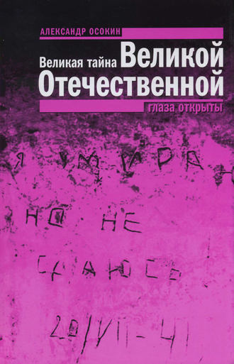 Александр Николаевич Осокин. Великая тайна Великой Отечественной. Глаза открыты