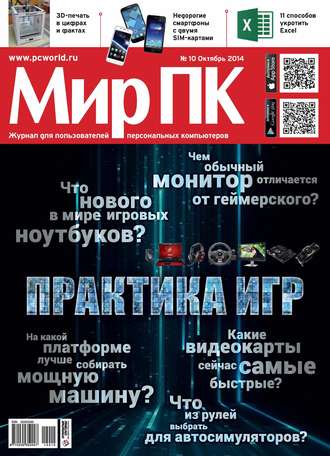 Обложка книги «Журнал «Мир ПК» №10/2014»