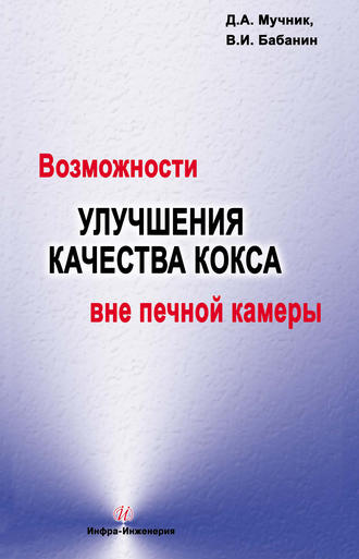 Обложка книги «Возможности улучшения качества кокса вне печной камеры»