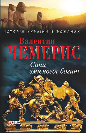 Валентин Чемерис. Сини змієногої богині