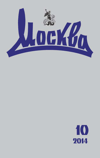 Обложка книги «Журнал русской культуры «Москва» №10/2014»