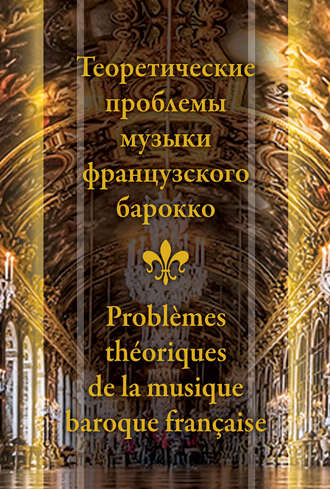 Обложка книги «Теоретические проблемы музыки французского барокко»