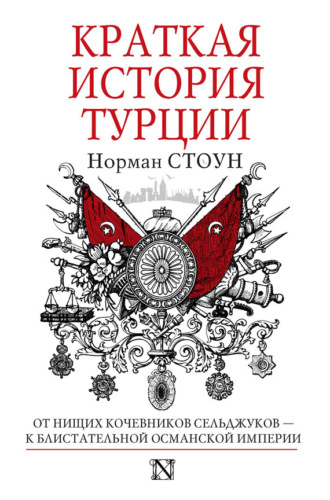 Обложка книги «Краткая история Турции»