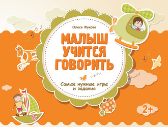 Обложка книги «Малыш учится говорить. Самые нужные игры и задания»
