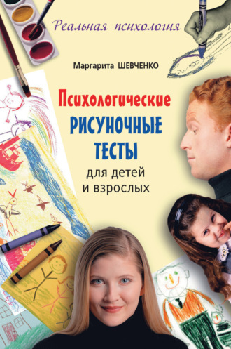 Обложка книги «Психологические рисуночные тесты для детей и взрослых»