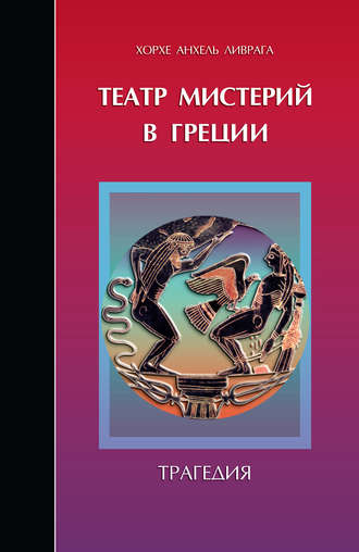 Обложка книги «Театр мистерий в Греции. Трагедия»