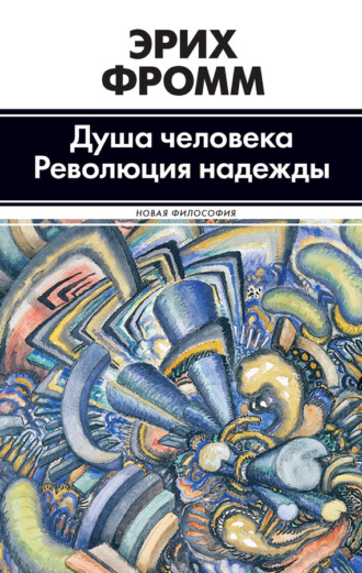 Обложка книги «Душа человека. Революция надежды (сборник)»