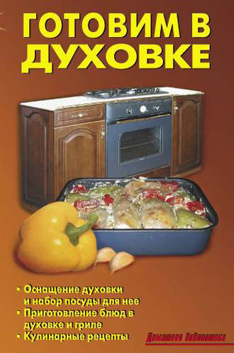Обложка книги «Готовим в духовке»
