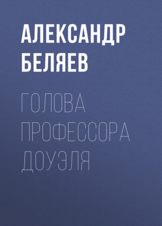 Обложка книги «Голова профессора Доуэля»