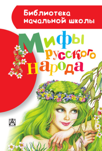Обложка книги «Мифы русского народа»