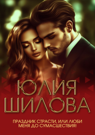 Обложка книги «Праздник страсти, или Люби меня до сумасшествия!»