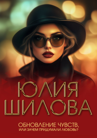 Обложка книги «Обновление чувств, или Зачем придумали любовь?»