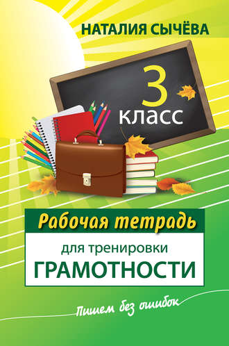 Обложка книги «Рабочая тетрадь для тренировки грамотности. 3 класс»
