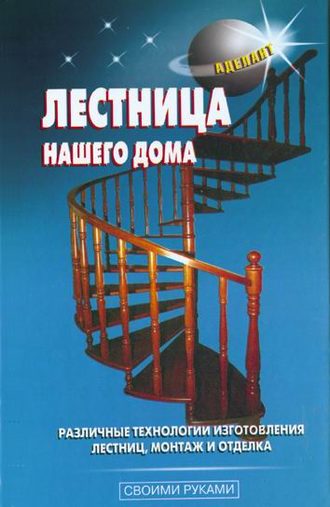 В. С. Левадный. Лестница нашего дома